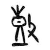 甲骨文寫(xiě)的篆書(shū)鼓