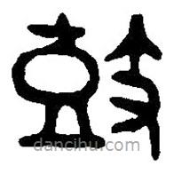 篆刻字典寫的篆書鼓