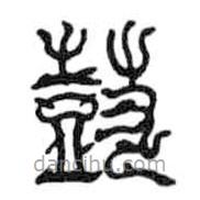 鳥(niǎo)蟲(chóng)篆寫(xiě)的篆書(shū)鼓