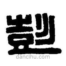 篆刻字典寫的篆書彭