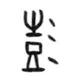 甲骨文寫的篆書彭