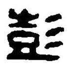 篆刻字典寫的篆書彭