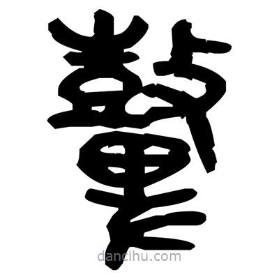 金文寫的篆書鼙