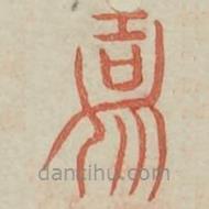 廣金石韻府寫的篆書嘉