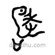 篆刻字典写的篆书嘉