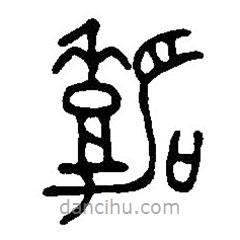 篆刻字典写的篆书嘉