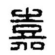 篆刻字典写的篆书嘉