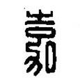篆刻字典寫的篆書嘉