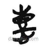簡(jiǎn)帛寫(xiě)的篆書(shū)熹
