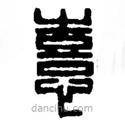 篆刻字典寫(xiě)的篆書(shū)熹