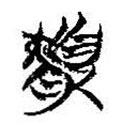 簡帛寫的篆書協(xié)