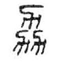 金文寫的篆書協(xié)