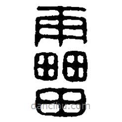 篆刻字典寫的篆書雷