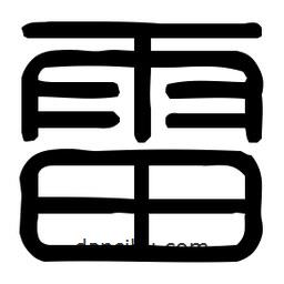 印篆體寫的篆書雷