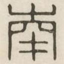 漢印分韻續(xù)集寫的篆書南