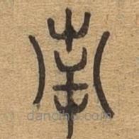千文六書(shū)統(tǒng)要寫(xiě)的篆書(shū)南