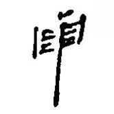 簡帛寫的篆書南