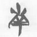 簡帛寫的篆書南