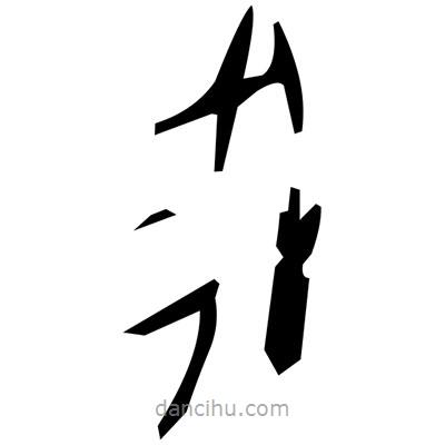 佚名寫的篆書垛