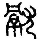 篆刻字典写的篆书献