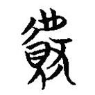 楚简写的篆书献