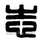 篆刻字典寫的篆書志