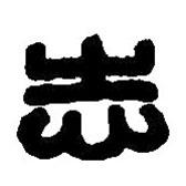 篆刻字典寫的篆書志