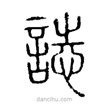 說文解字寫的篆書志