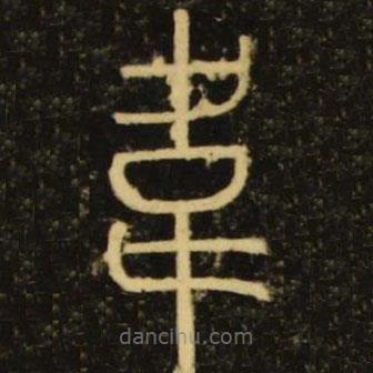 李陽(yáng)冰寫的篆書韋