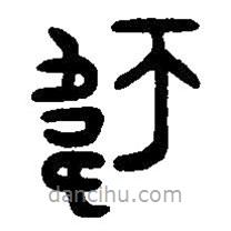 篆刻字典寫的篆書韋