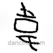 篆刻字典寫的篆書韋