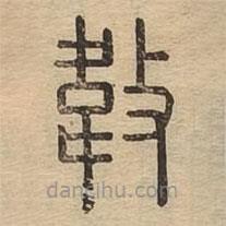 說文廣義寫的篆書違