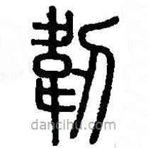 篆刻字典寫的篆書韌