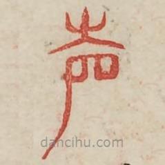 廣金石韻府寫的篆書磬