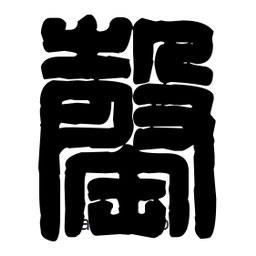 篆刻寫的篆書罄