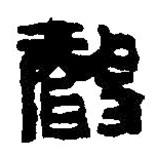 篆刻字典写的篆书声