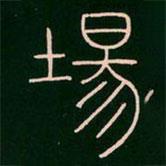 李陽(yáng)冰寫(xiě)的篆書(shū)場(chǎng)