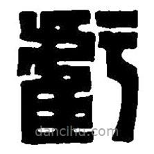 篆刻字典寫的篆書虧