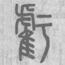 說文解字寫的篆書虧