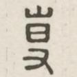 漢印分韻選集寫的篆書專