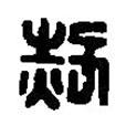 篆刻字典寫的篆書赤