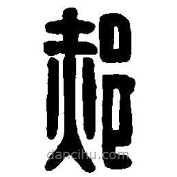 篆刻字典寫的篆書郝