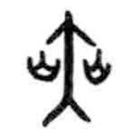 甲骨文寫的篆書赫