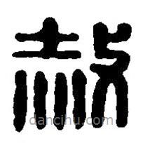 篆刻字典寫的篆書赦