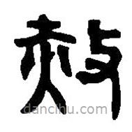 篆刻字典寫的篆書赦