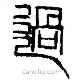 篆刻字典寫的篆書過(guò)