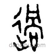 篆刻字典寫的篆書過(guò)