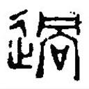篆刻字典寫的篆書過(guò)