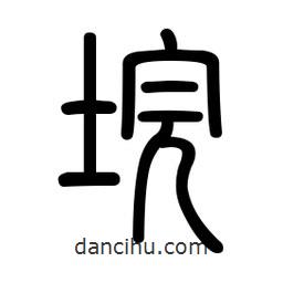 新篆體寫(xiě)的篆書(shū)垸