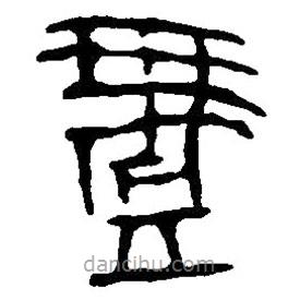 篆刻字典写的篆书壹